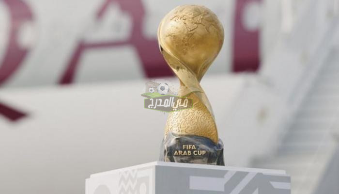 هُنا.. القنوات المفتوحة الناقلة لمباريات بطولة كأس العرب 2021 و مواعيد مباريات الجولة الثانية من دور المجموعات