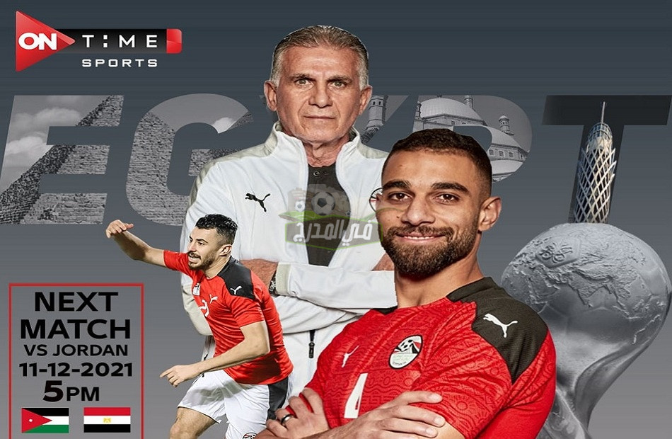 إستقبل الٱن.. تردد قناة اون تايم سبورت ON Time Sport الناقلة مباراة مصر والأردن في كأس العرب 2021