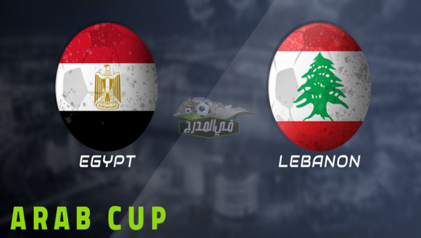 القنوات الناقلة لمباراة مصر ضد لبنان في كأس العرب 2021