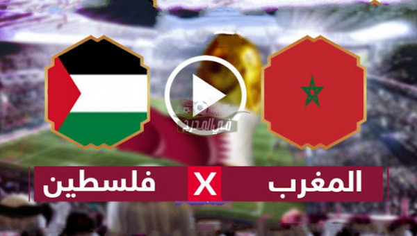 القنوات الناقلة لمباراة المغرب ضد فلسطين في كأس العرب 2021