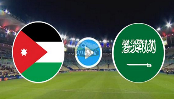 القنوات الناقلة لمباراة السعودية ضد الأردن في كأس العرب 2021
