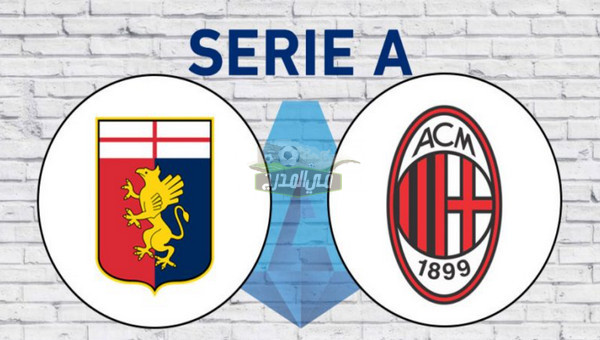 القنوات الناقلة لمباراة ميلان ضد جنوي Milan vs Genoa في الدوري الإيطالي