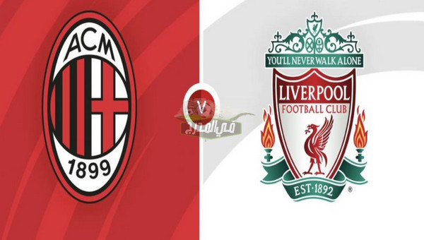 القنوات الناقلة لمباراة ميلان ضد ليفربول Milan vs Liverpool في دوري أبطال أوروبا