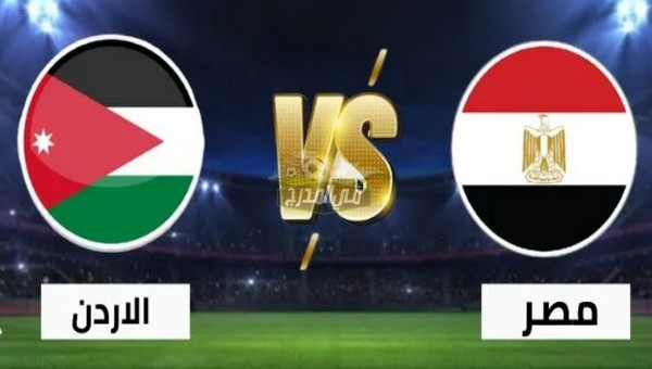 القنوات الناقلة لمباراة مصر ضد الأردن في كأس العرب 2021