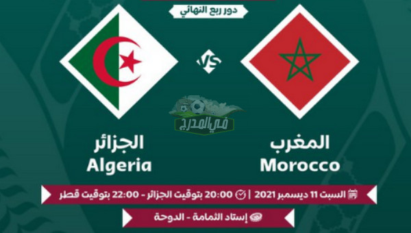 ثبت الآن || تردد قناة الكأس المفتوحة ALKass SD & HD الناقلة لمباراة المغرب ضد الجزائر في كأس العرب 2021