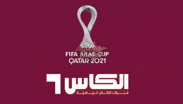 تردد قناه الكاس الرياضية المفتوحة علي النايل سات الناقلة لمباريات كأس العرب 2021 بشكل مجاني