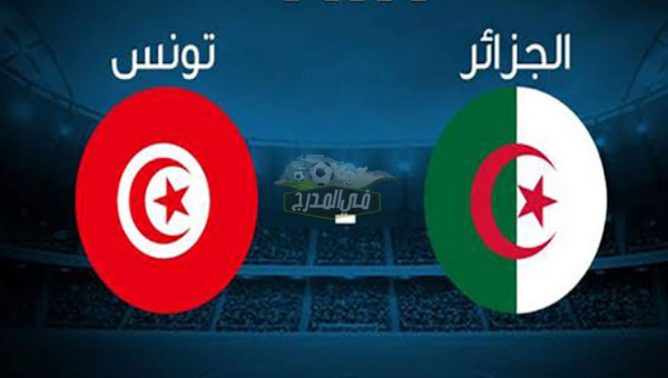 القنوات الناقلة لمباراة الجزائر ضد تونس في كأس العرب 2021
