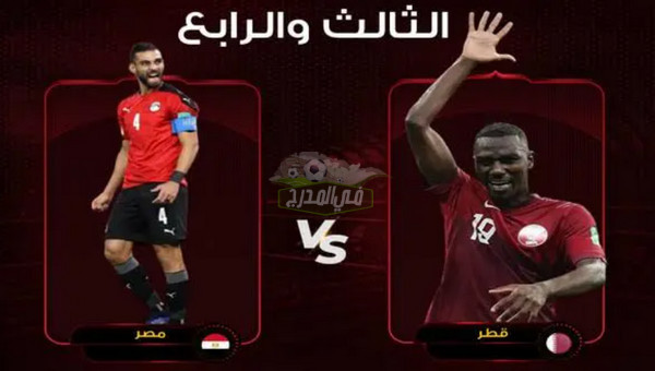 القنوات الناقلة لمباراة مصر ضد قطر في كأس العرب 2021