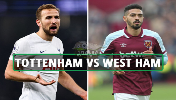 القنوات الناقلة لمباراة توتنهام ضد وست هام Tottenham vs West ham في كأس رابطة المحترفين الإنجليزية