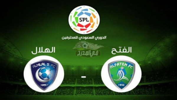 موعد مباراة الهلال والفتح في الدوري السعودي والقنوات الناقلة