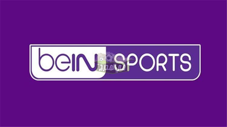 تردد بي إن سبورت beIN Sports HD الناقلة لمباراة الأهلي ضد الرجاء في السوبر الأفريقي