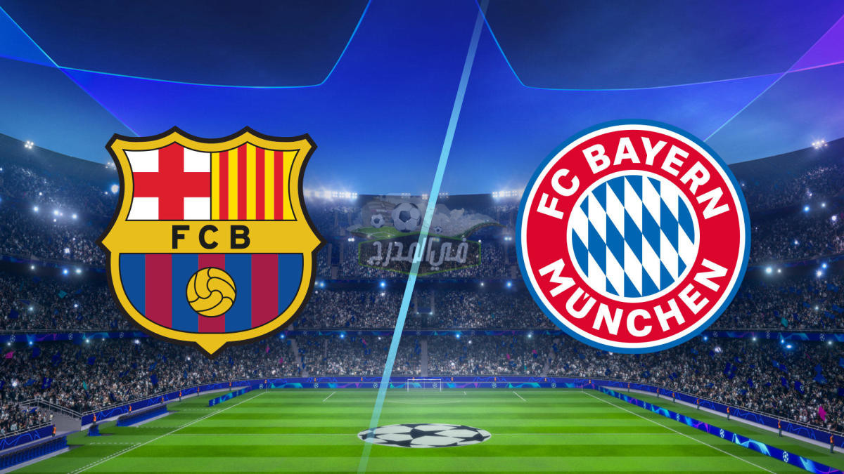 موعد مباراة برشلونة ضد بايرن ميونيخ Barcelona vs Bayern Munich في دوري أبطال أوروبا والقنوات الناقلة لها