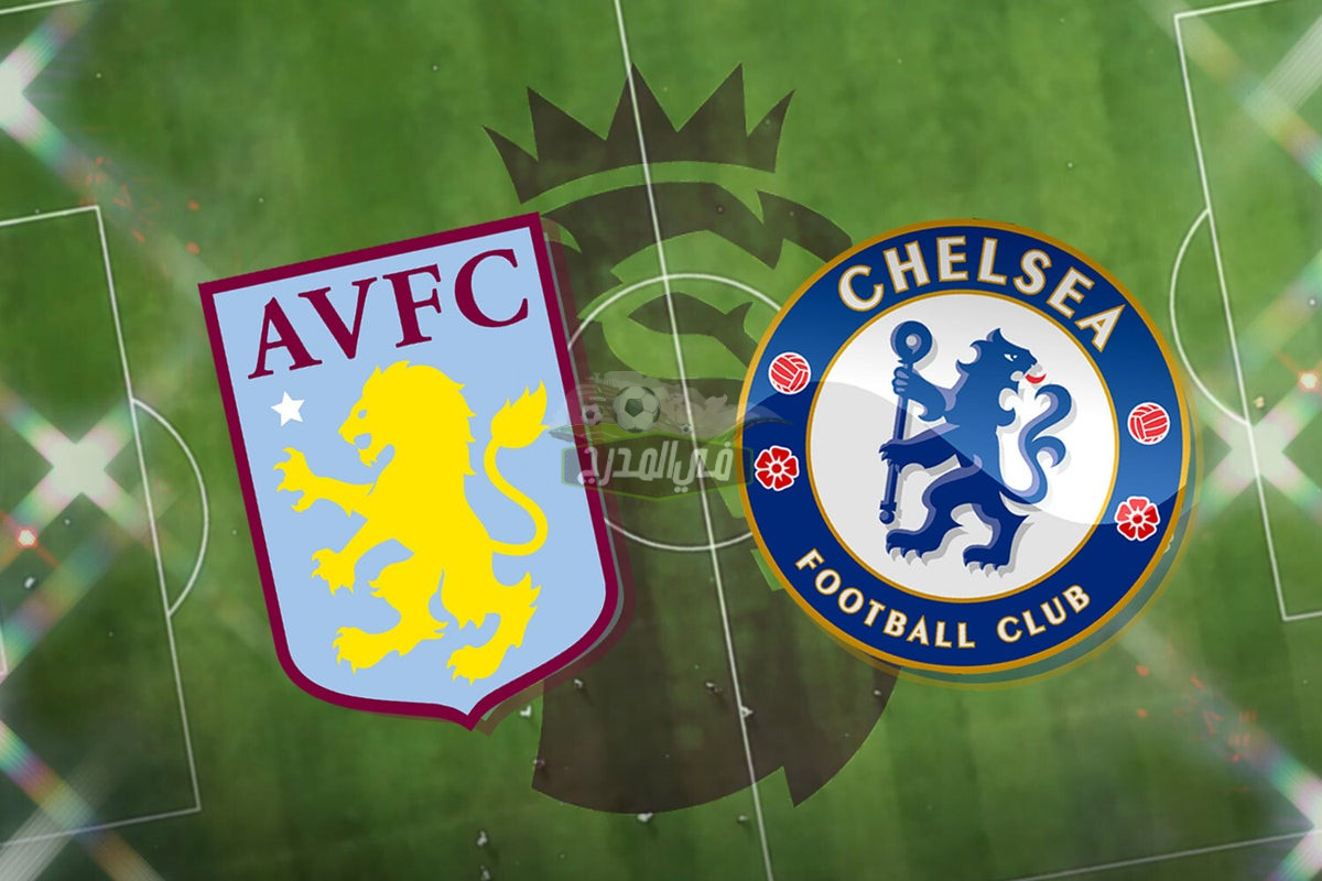 القنوات الناقلة لمباراة تشيلسي ضد أستون فيلا Chelsea vs Aston Villa اليوم في الدوري الإنجليزي