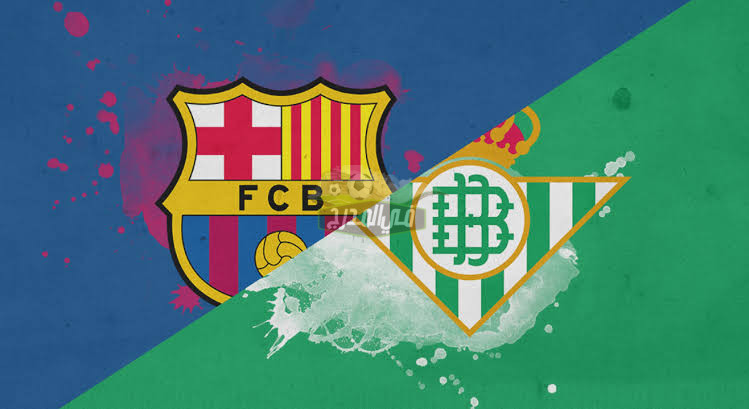 موعد مباراة برشلونة ضد ريال بيتيس Barcelona  vs Real Betis في الدوري الاسباني والقنوات الناقلة لها