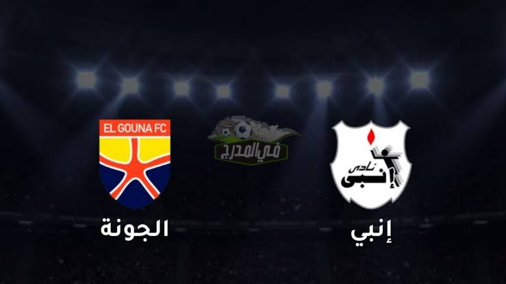 موعد مباراة إنبي ضد الجونة في الدوري المصري الممتاز والقنوات الناقلة لها