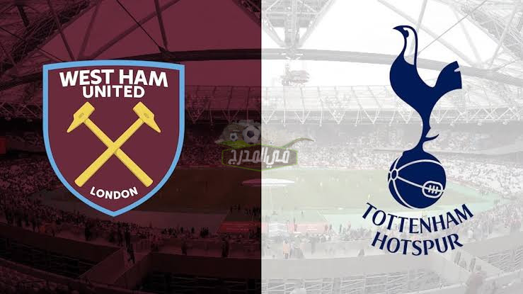 موعد مباراة توتنهام ضد وست هام Tottenham vs West Ham في كأس الرابطة الإنجليزية والقنوات الناقلة لها