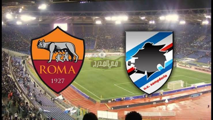 موعد مباراة روما ضد سامبدوريا Roma vs Sampdoria في الدوري الإيطالي والقنوات الناقلة لها