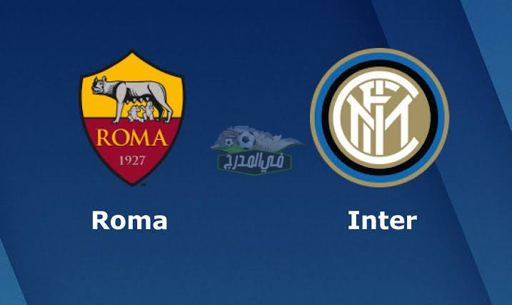موعد مباراة إنتر ميلان ضد روما Inter vs Roma في الدوري الإيطالي والقنوات الناقلة لها