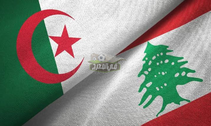 موعد مباراة الجزائر ضد لبنان Algeria vs Lebanon في كأس العرب قطر 2021 والقنوات الناقلة لها