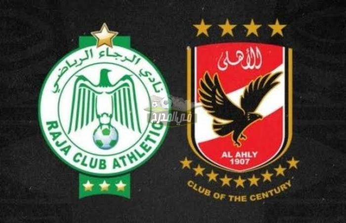 القنوات الناقلة لمباراة الأهلي ضد الرجاء المغربي في كأس السوبر الأفريقي