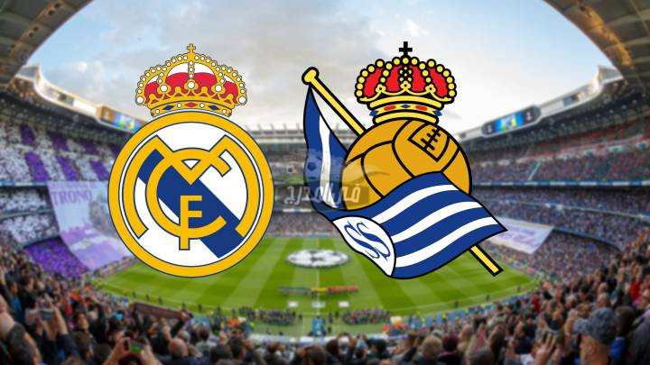 القنوات الناقلة لمباراة ريال مدريد ضد ريال سوسيداد Real Madrid vs Real Sociedad اليوم في الدوري الإسباني