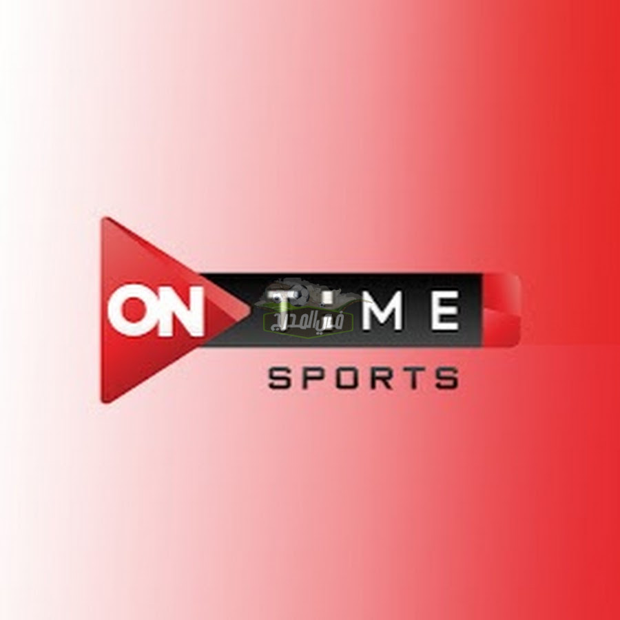 تردد قناة أون تايم سبورت ON Time Sports الناقلة لمباراة الزمالك والمقاولون العرب اليوم في الدوري المصري