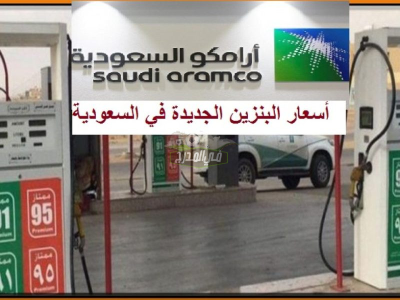 أسعار البنزين في السعودية لشهر ديسمبر 2021 تعديلات شركة أرامكو على أسعار الوقود الجديدة