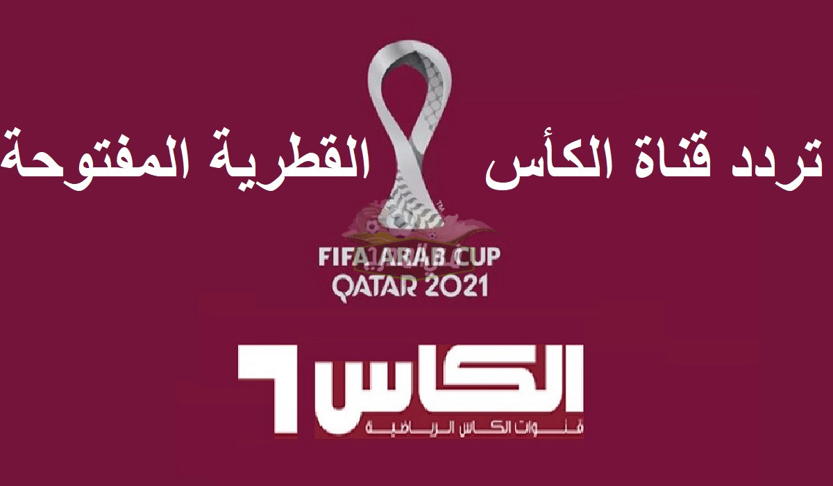 استقبال تردد قناة الكأس الرياضية Alkass Sports 2021 الجديد لمشاهدة مباراة الجزائر ضد المغرب الآن