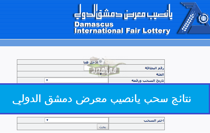 الآن.. أرقام البطاقات الرابحة في سحب يانصيب معرض دمشق الدولي اليوم عن الإصدار 50