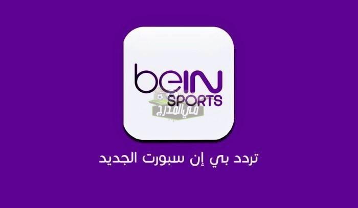 تردد قناة بي إن سبورت المفتوحة bein sports HD 1-2 الناقلة مباراة مصر وقطر في كأس العرب 2021