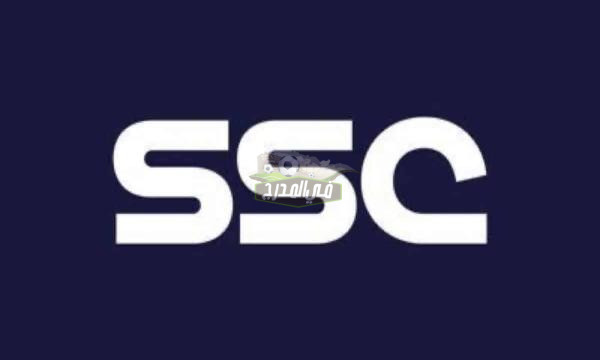 تردد قنوات SSC السعودية على النايل سات.. حدث الآن تردد SSC الناقلة لبطولة كأس خادم الحرمين