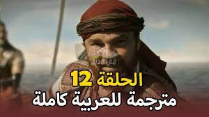 تفاصيل الحلقة 12 مسلسل بربروس مترجمة بالعربية عبر قناة الفجر الجزائرية واليرموك