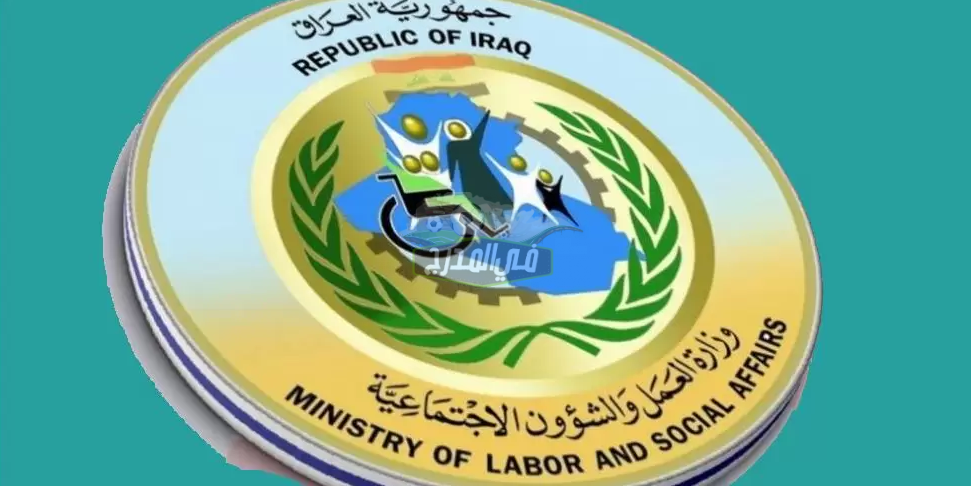 رابط حصري.. تقديم استمارة الحماية الاجتماعية في العراق spa.gov.iq عبر وزارة العمل