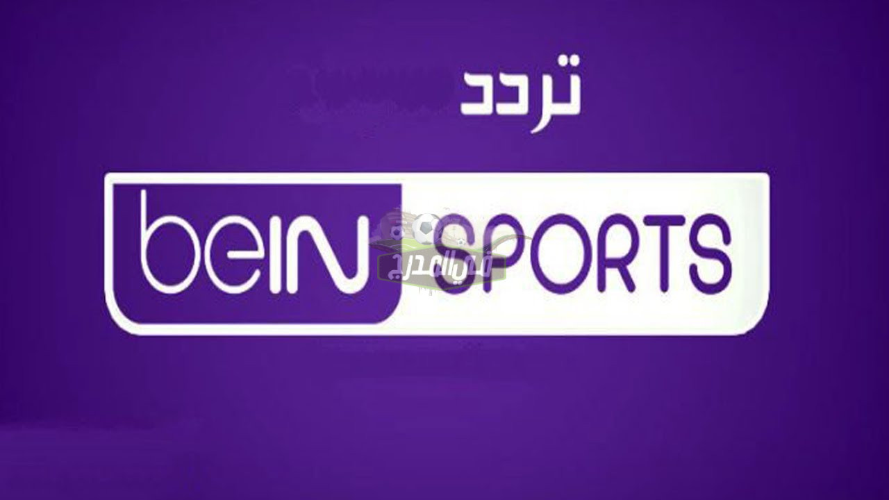 لمشاهدة مباراة الجزائر والمغرب النارية.. تردد قناة بين سبورت المفتوحة الناقلة لمباريات كأس العرب 2021