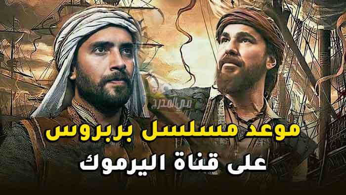 مسلسل بربروس الحلقة 12 مدبلجة باللغة العربية عبر قناة اليرموك الأردنية