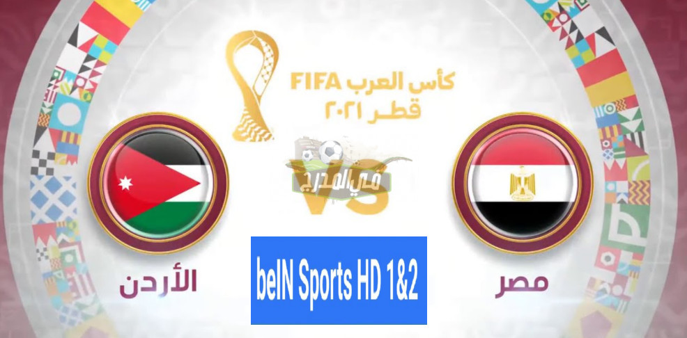 الآن HERE ثبت أفضل تردد لقناة beIN Sports بي ان سبورت من أجل متابعة مباريات كاس العرب لقاء مصر والأردن