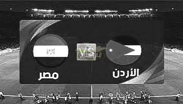 موعد مباراه مصر والاردن القادمه في كأس العرب 2021 والقنوات الناقلة