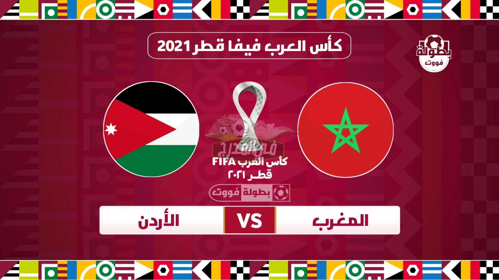 القنوات الناقلة لمباراة المغرب ضد الأردن اليوم في كأس العرب 2021