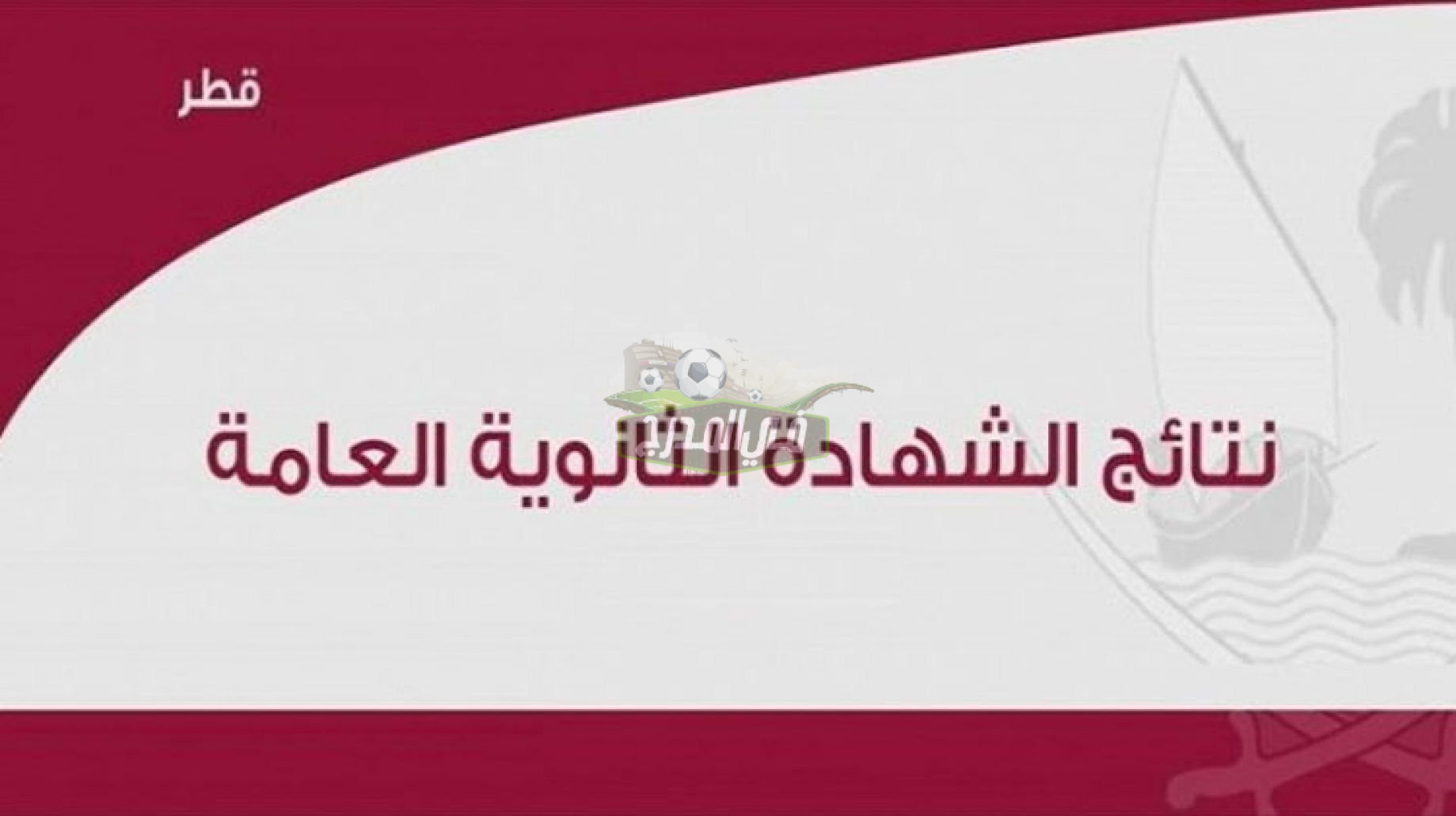 نتيجة الثانوية العامة في قطر 2021-2022 عن الفصل الدراسي الأول عبر بوابة خدمات الجمهور