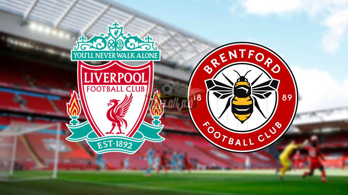 القنوات الناقلة لمباراة ليفربول ضد برينتفورد Liverpool vs Brentford اليوم في الدوري الإنجليزي