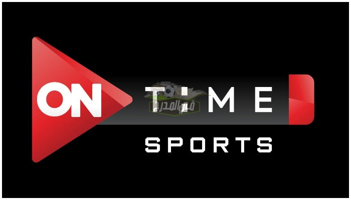 “ثبت الآن” تردد قناة أون تايم سبورت OnTime Sports الناقلة لقرعة بطولة كأس رابطة الأندية المصري المحترفة