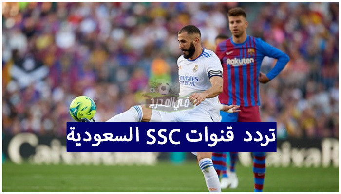 تردد قنوات SSC السعودية الناقلة لمباراة برشلونة ضد ريال مدريد في كأس السوبر الإسباني