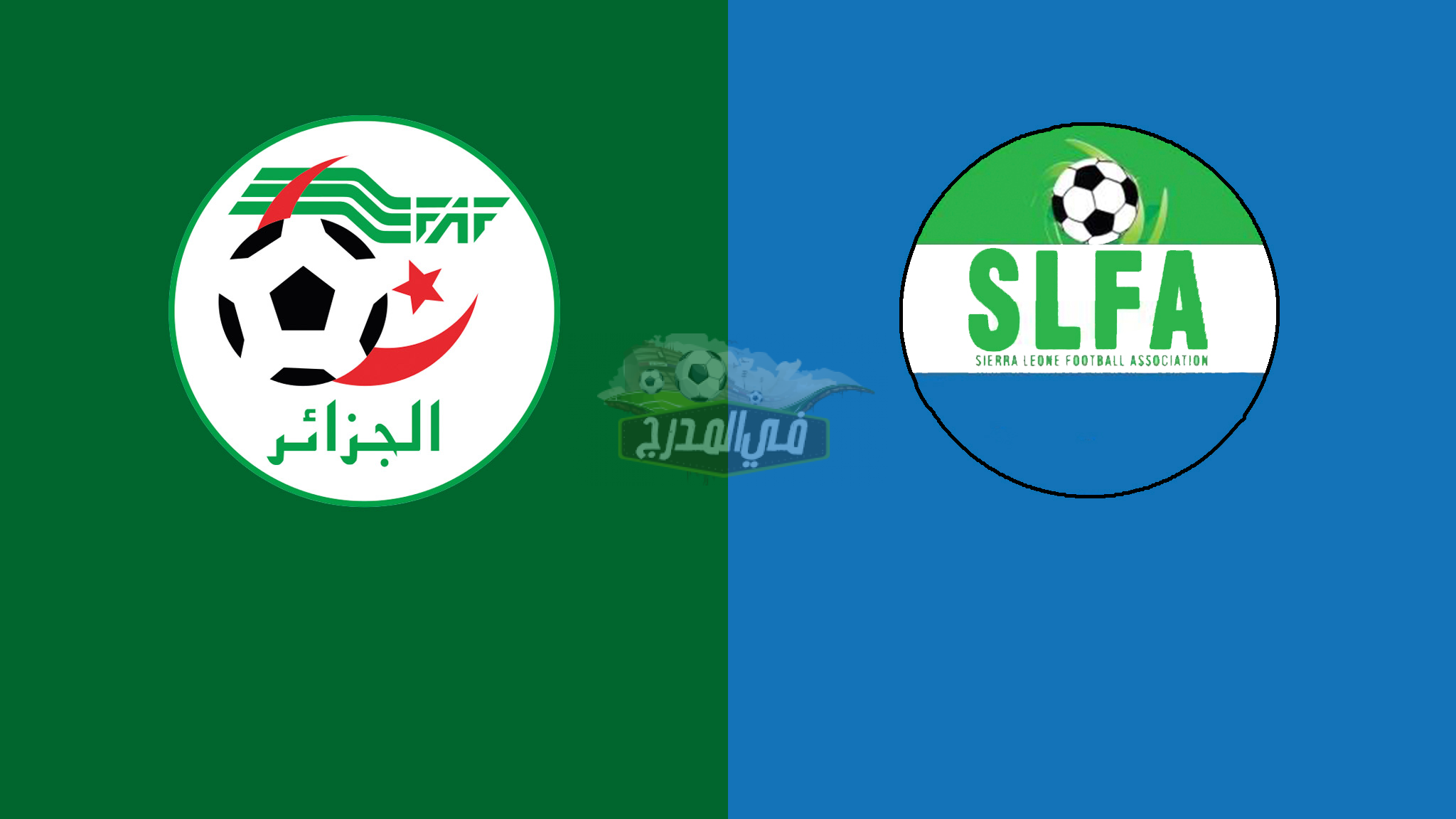 القنوات الناقلة لمباراة الجزائر ضد سيراليون Algeria vs Sierra Leone في كأس أمم أفريقيا