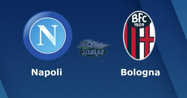 موعد مباراة بولونيا ضد نابولي Bolonga vs Napoli في الدوري الإيطالي والقنوات الناقلة لها