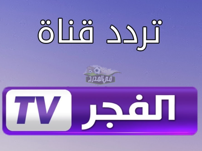 تردد قناة الفجر الجزائرية alfajr الجديد 2022 الناقلة لمسلسل الب ارسلان وقيامة عثمان على نايل سات