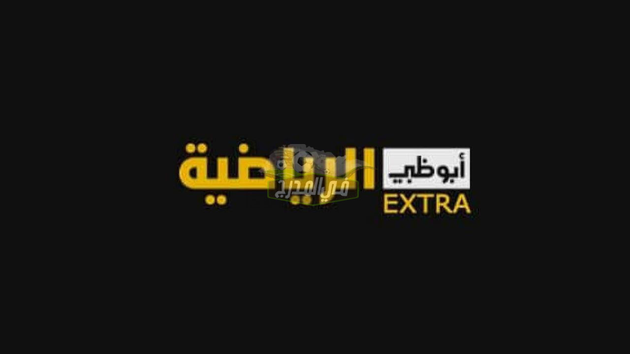 تردد قناة أبو ظبي الرياضية أكسترا المفتوحة 2022 الناقلة حصرياً لبطولة كأس العالم للأندية