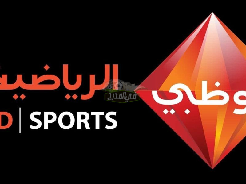 استقبل مجاناً الآن.. تردد قناة أبو ظبي أكسترا 2022 الناقلة لبطولة كأس العالم للأندية 2022