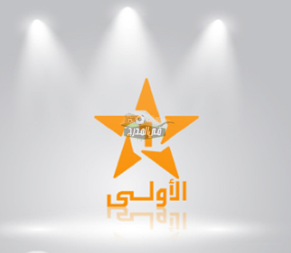 تردد قناة الأولى المغربية Al Aoula inter HD لمشاهدة أفضل البرامج المتنوعة والمسلسلات الدرامية