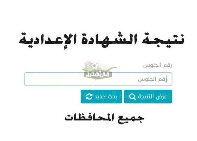 “ظهرت الآن” خطوات الاستعلام عن نتيجة ثالثة اعدادي الترم الأول 2022 محافظة القاهرة برقم الجلوس