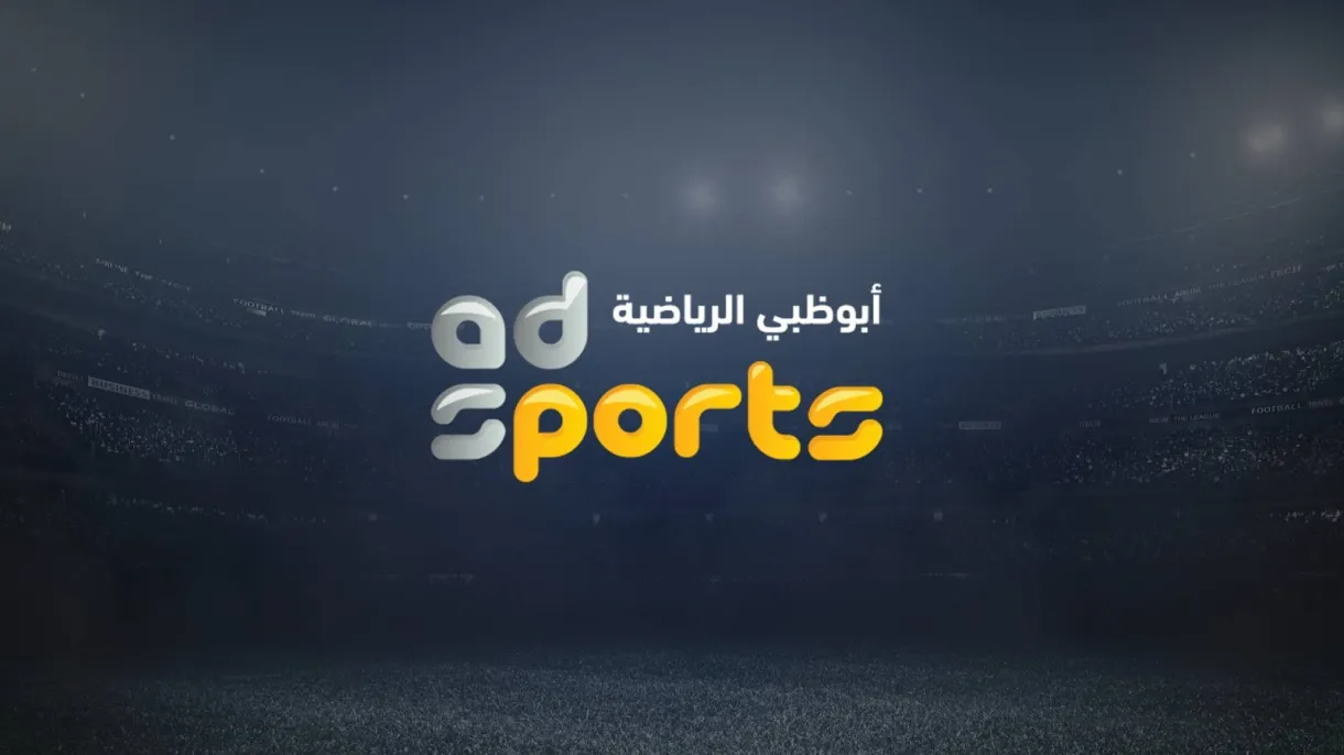 نزل الآن تطبيق أبو ظبي الرياضية مجاناً الناقلة لمباريات كأس العالم للأندية 2022